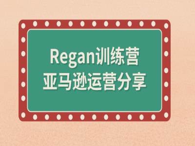 亚马逊流程全解析(Regan训练营)互联网行业-互联网创业-创业网-知识创造价值 新生无限可能网创星球