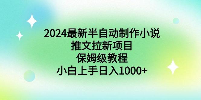 2024最新半自动制作小说推文拉新项目，保姆级教程，小白上手日入1000+互联网行业-互联网创业-创业网-知识创造价值 新生无限可能网创星球