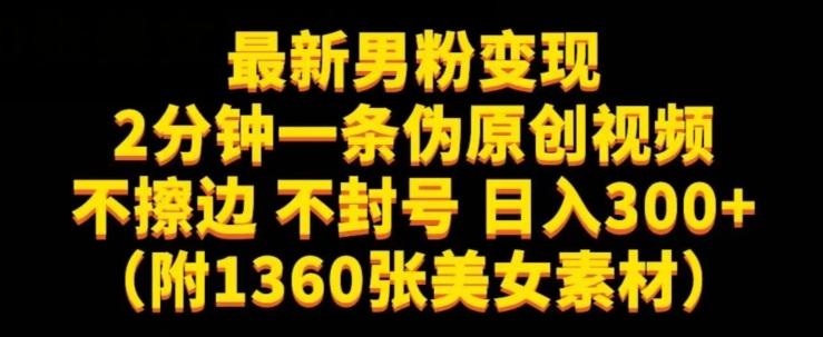 最新男粉变现，不擦边，不封号，日入300+（附1360张美女素材）【揭秘】互联网行业-互联网创业-创业网-知识创造价值 新生无限可能网创星球