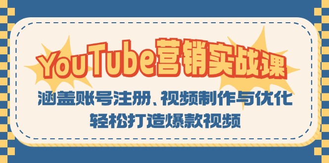 YouTube-营销实战课：涵盖账号注册、视频制作与优化，轻松打造爆款视频互联网行业-互联网创业-创业网-知识创造价值 新生无限可能网创星球