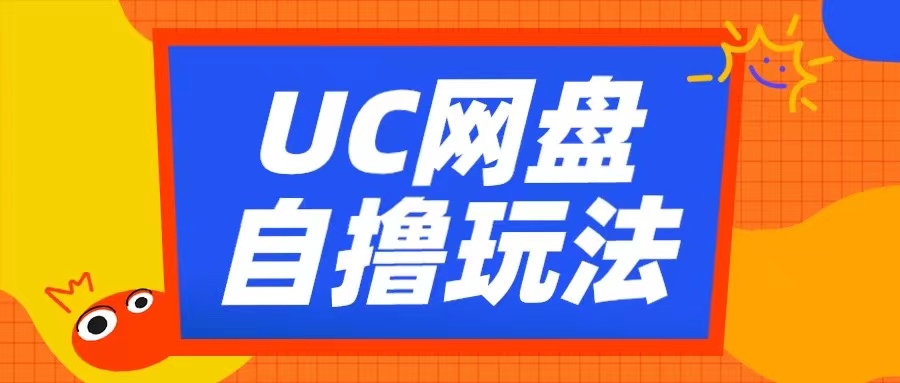 UC网盘自撸拉新玩法，利用云机无脑撸收益，2个小时到手3张【揭秘】互联网行业-互联网创业-创业网-知识创造价值 新生无限可能网创星球