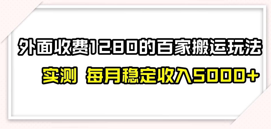 百家号搬运新玩法，实测不封号不禁言，日入300+【揭秘】互联网行业-互联网创业-创业网-知识创造价值 新生无限可能网创星球