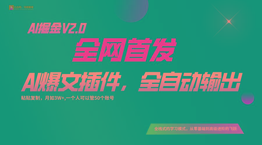 全网首发！通过一个插件让AI全自动输出爆文，粘贴复制矩阵操作，月入3W+互联网行业-互联网创业-创业网-知识创造价值 新生无限可能网创星球