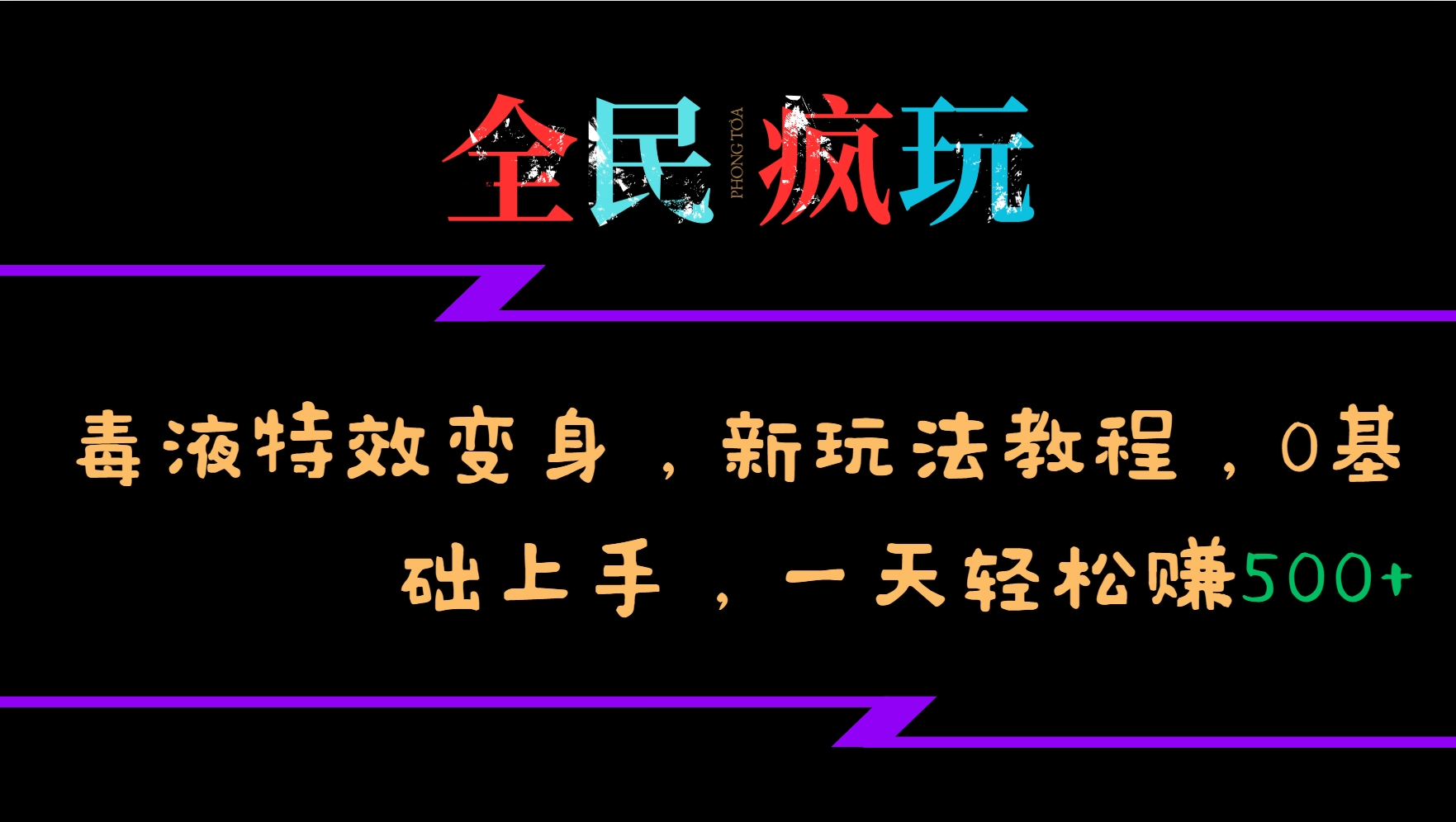 全民疯玩的毒液特效变身，新玩法教程，0基础上手，一天轻松赚500+互联网行业-互联网创业-创业网-知识创造价值 新生无限可能网创星球