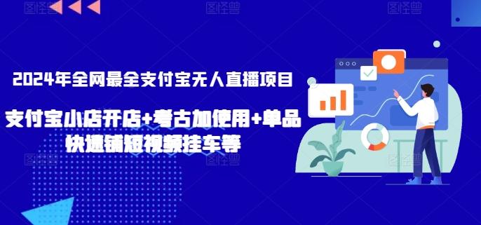 2024年全网最全支付宝无人直播项目，支付宝小店开店+考古加使用+单品快速铺短视频挂车等【揭秘】互联网行业-互联网创业-创业网-知识创造价值 新生无限可能网创星球