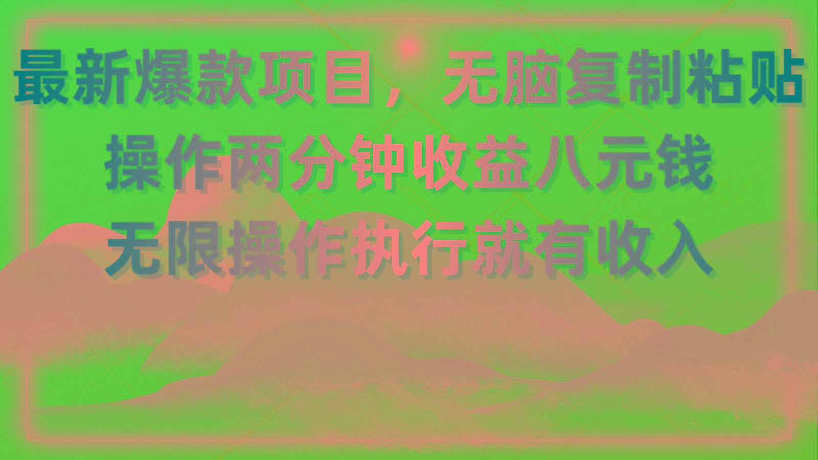 最新爆款项目，无脑复制粘贴，操作两分钟收益八元钱，无限操作执行就有...互联网行业-互联网创业-创业网-知识创造价值 新生无限可能网创星球