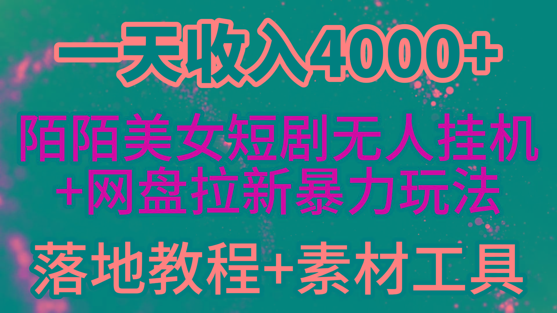 (9330期)一天收入4000+，最新陌陌短剧美女无人直播+网盘拉新暴力玩法 教程+素材工具互联网行业-互联网创业-创业网-知识创造价值 新生无限可能网创星球