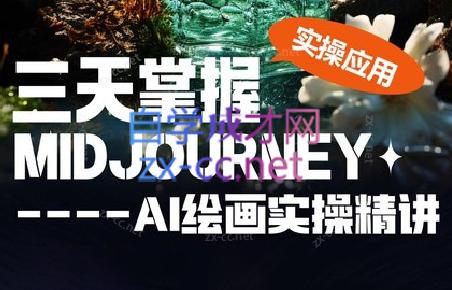坤哥·3天掌握AI绘图+AI视频互联网行业-互联网创业-创业网-知识创造价值 新生无限可能网创星球