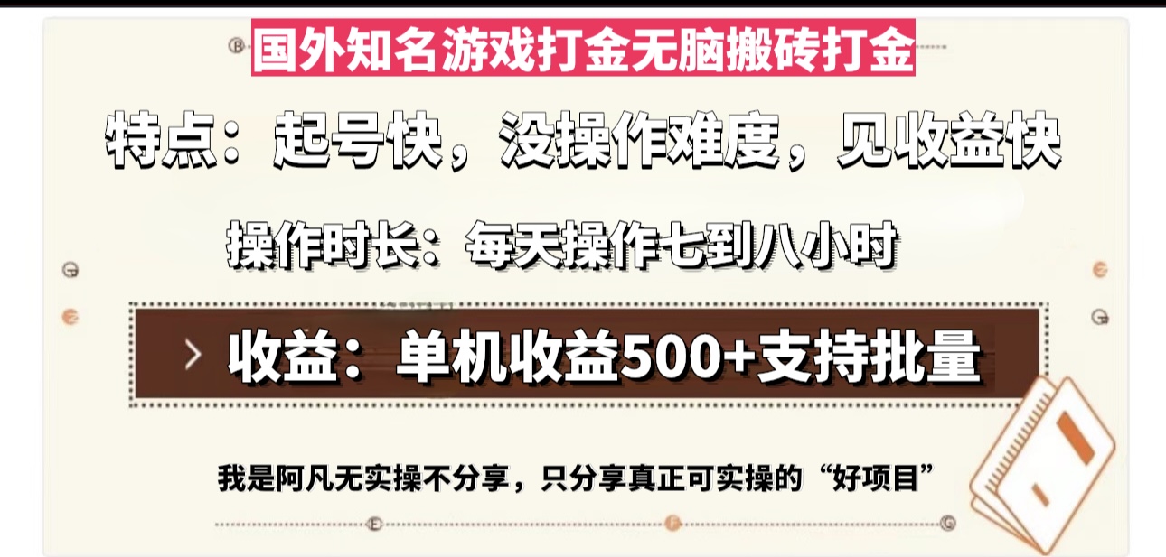 国外知名游戏打金无脑搬砖单机收益500，每天操作七到八个小时互联网行业-互联网创业-创业网-知识创造价值 新生无限可能网创星球