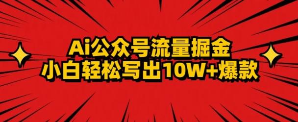 AI公众号掘金新玩法，小白轻松10W+爆款互联网行业-互联网创业-创业网-知识创造价值 新生无限可能网创星球