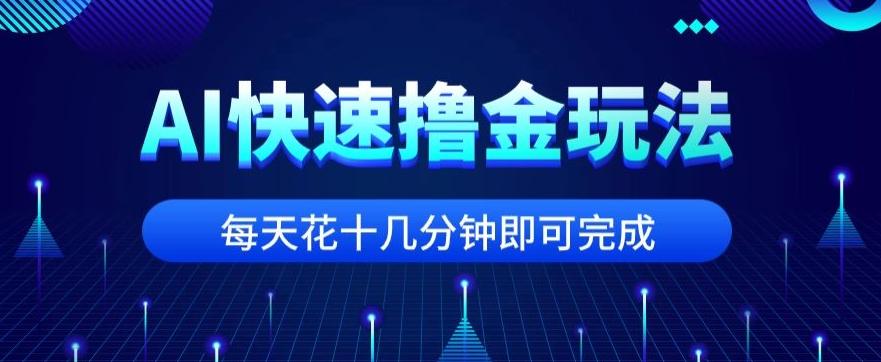 用AI快速撸金玩法，小白可操作，每日操作十几分钟即可完成【揭秘】互联网行业-互联网创业-创业网-知识创造价值 新生无限可能网创星球