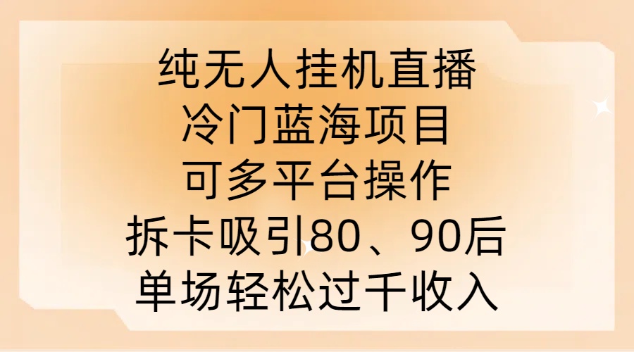 纯无人挂JI直播，冷门蓝海项目，可多平台操作，拆卡吸引80、90后，单场轻松过千收入【揭秘】互联网行业-互联网创业-创业网-知识创造价值 新生无限可能网创星球