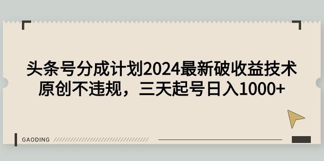 (9455期)头条号分成计划2024最新破收益技术，原创不违规，三天起号日入1000+互联网行业-互联网创业-创业网-知识创造价值 新生无限可能网创星球