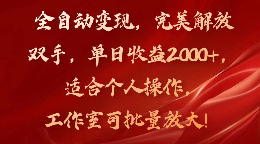 全自动变现，完美解放双手，单日收益2000+，适合个人操作，工作室可批...互联网行业-互联网创业-创业网-知识创造价值 新生无限可能网创星球