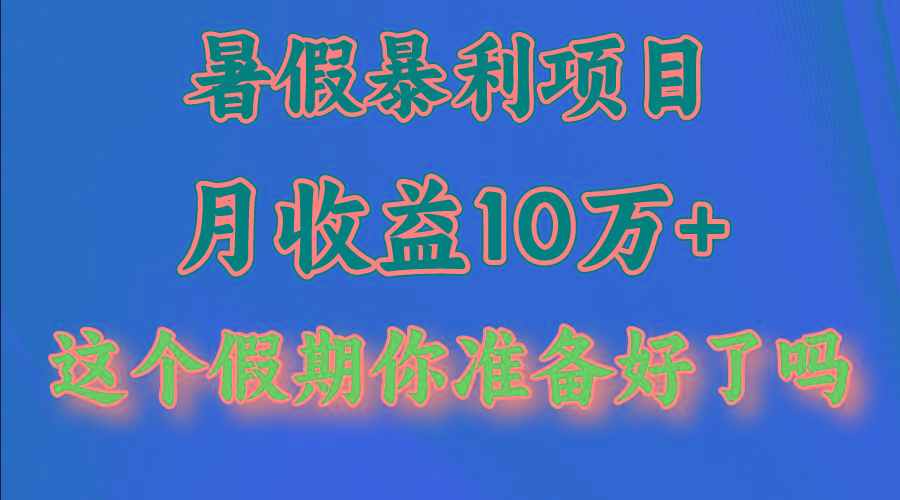 月入10万+，暑假暴利项目，每天收益至少3000+互联网行业-互联网创业-创业网-知识创造价值 新生无限可能网创星球