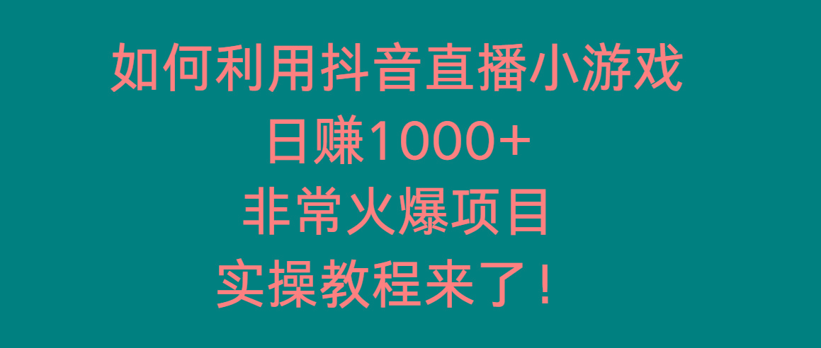 如何利用抖音直播小游戏日赚1000+，非常火爆项目，实操教程来了！互联网行业-互联网创业-创业网-知识创造价值 新生无限可能网创星球
