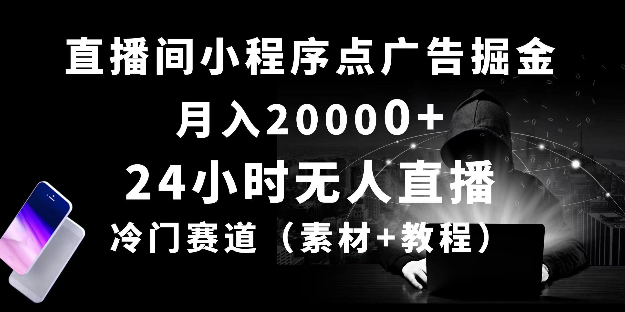 24小时无人直播小程序点广告掘金， 月入20000+，冷门赛道，起好猛，独…互联网行业-互联网创业-创业网-知识创造价值 新生无限可能网创星球