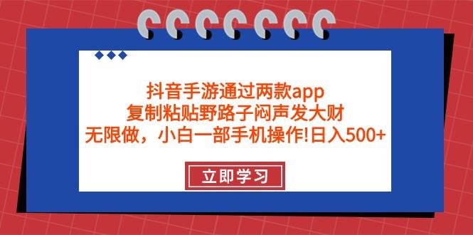 (9912期)抖音手游通过两款app，复制粘贴野路子闷声发大财，无限做 一部手机日入500+互联网行业-互联网创业-创业网-知识创造价值 新生无限可能网创星球