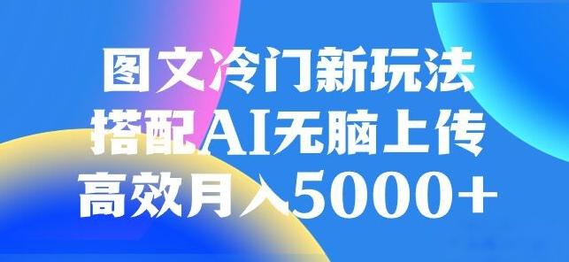 图文冷门项目，无脑复制粘贴，日入500+互联网行业-互联网创业-创业网-知识创造价值 新生无限可能网创星球