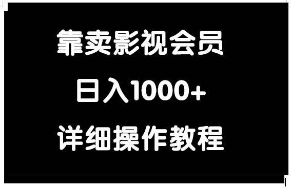 (9509期)靠卖影视会员，日入1000+互联网行业-互联网创业-创业网-知识创造价值 新生无限可能网创星球