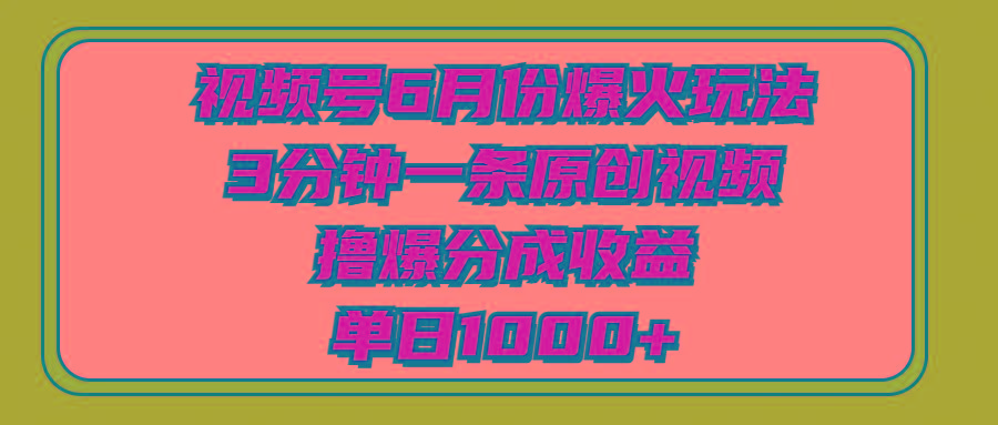 视频号6月份爆火玩法，3分钟一条原创视频，撸爆分成收益，单日1000+互联网行业-互联网创业-创业网-知识创造价值 新生无限可能网创星球