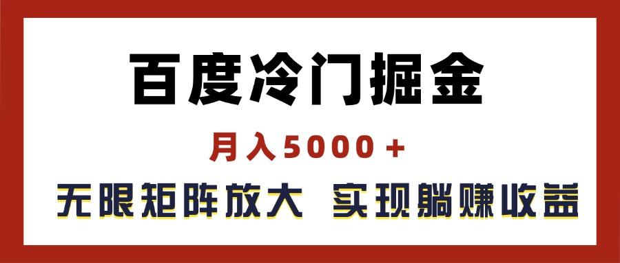 百度冷门掘金，月入5000＋，无限矩阵放大，实现管道躺赚收益互联网行业-互联网创业-创业网-知识创造价值 新生无限可能网创星球