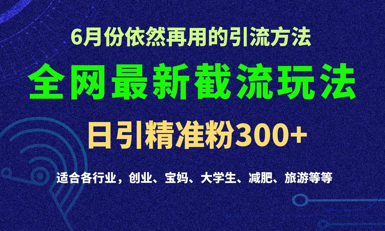 2024全网最新截留玩法，每日引流突破300+互联网行业-互联网创业-创业网-知识创造价值 新生无限可能网创星球