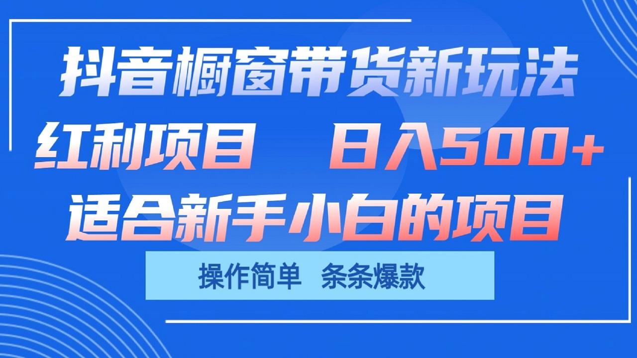 抖音橱窗带货新玩法，单日收益500+，操作简单，条条爆款互联网行业-互联网创业-创业网-知识创造价值 新生无限可能网创星球