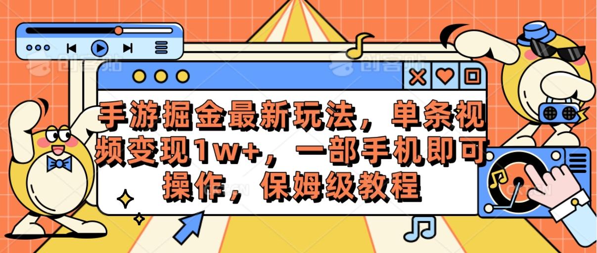 手游掘金最新玩法，单条视频变现1w+，一部手机即可操作，保姆级教程互联网行业-互联网创业-创业网-知识创造价值 新生无限可能网创星球