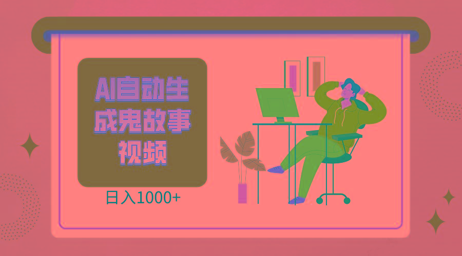 2024最新视频号AI恐怖故事短视频，日入1000+ 小白宝妈可做，超详细教学互联网行业-互联网创业-创业网-知识创造价值 新生无限可能网创星球