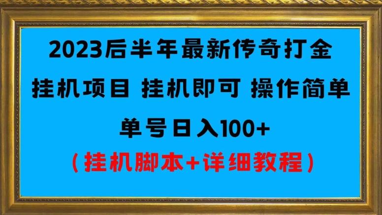 2023后半年最新传奇打金挂机项目单号日入100+（挂机脚本+详细教程）互联网行业-互联网创业-创业网-知识创造价值 新生无限可能网创星球