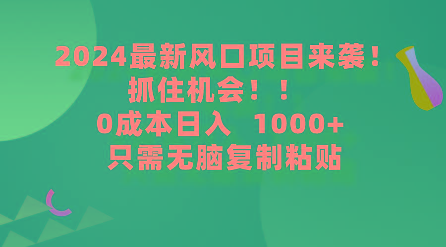 (9899期)2024最新风口项目来袭，抓住机会，0成本一部手机日入1000+，只需无脑复…互联网行业-互联网创业-创业网-知识创造价值 新生无限可能网创星球