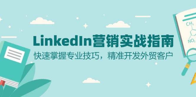 LinkedIn 营销实战指南：快速掌握专业技巧，精准开发外贸客户互联网行业-互联网创业-创业网-知识创造价值 新生无限可能网创星球