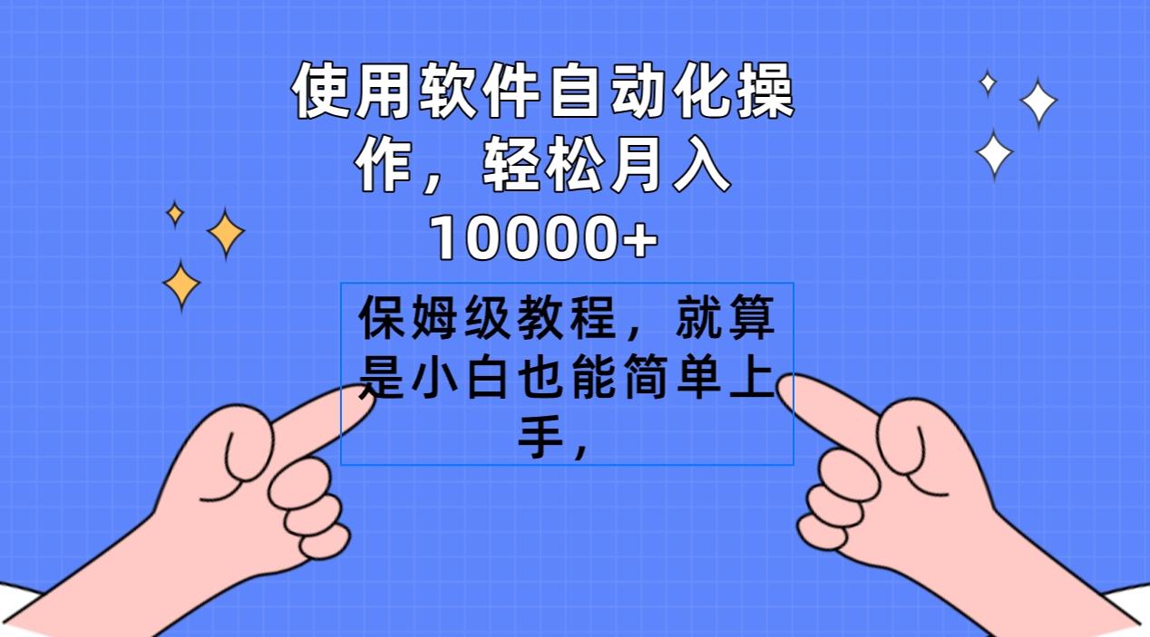 使用软件自动化操作，轻松月入10000+，保姆级教程，就算是小白也能简单上手互联网行业-互联网创业-创业网-知识创造价值 新生无限可能网创星球