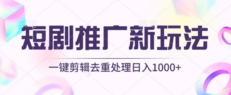 短剧推广新玩法，不剪辑，工具助力一键过原创，日入1000+【揭秘】互联网行业-互联网创业-创业网-知识创造价值 新生无限可能网创星球