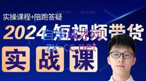 果哥·2024短视频带货实战课互联网行业-互联网创业-创业网-知识创造价值 新生无限可能网创星球