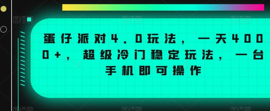 蛋仔派对4.0玩法，一天4000+，超级冷门稳定玩法，一台手机即可操作【揭秘】互联网行业-互联网创业-创业网-知识创造价值 新生无限可能网创星球