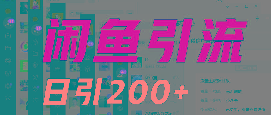 外面收6980闲鱼引流法，日引200+创业粉，每天稳定2000+收益，保姆级教程适合居家做互联网行业-互联网创业-创业网-知识创造价值 新生无限可能网创星球
