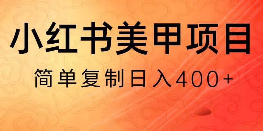 小红书搬砖项目，无货源美甲美睫，日入400一1000+【揭秘】互联网行业-互联网创业-创业网-知识创造价值 新生无限可能网创星球