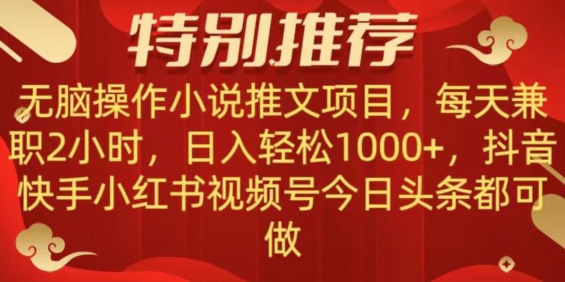 无脑操作【小说推文项目】，兼职每天两小时，日入轻松1000+，抖音快手视频号小红湖中视频都可做【揭秘】互联网行业-互联网创业-创业网-知识创造价值 新生无限可能网创星球