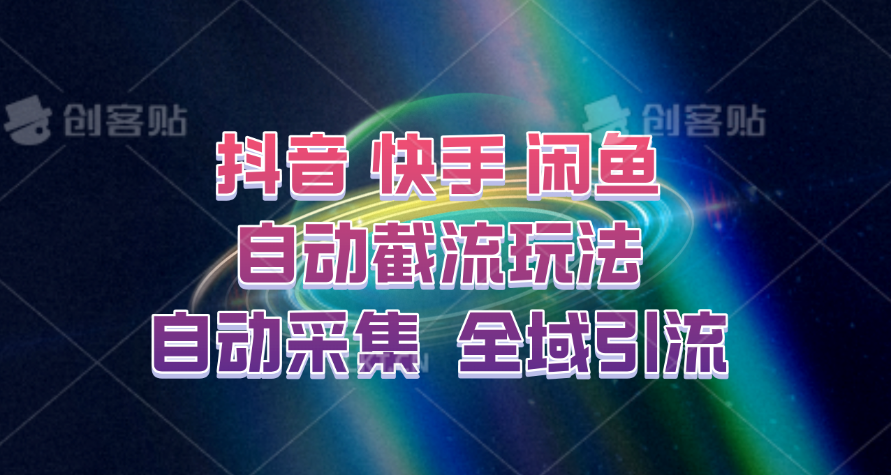 快手、抖音、闲鱼自动截流玩法，利用一个软件自动采集、评论、点赞、私信，全域引流互联网行业-互联网创业-创业网-知识创造价值 新生无限可能网创星球