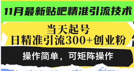 最新贴吧精准引流技术，当天起号，日精准引流300+创业粉，操作简单，可...互联网行业-互联网创业-创业网-知识创造价值 新生无限可能网创星球