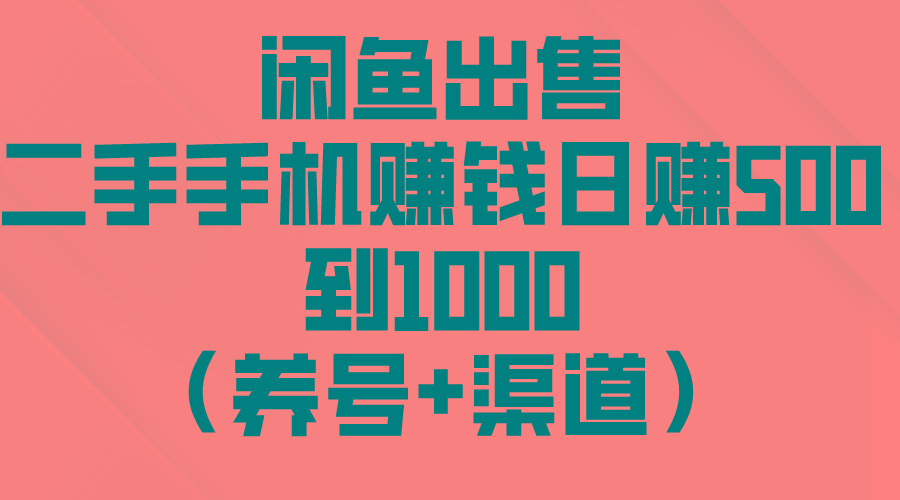 闲鱼出售二手手机赚钱，日赚500到1000(养号+渠道互联网行业-互联网创业-创业网-知识创造价值 新生无限可能网创星球