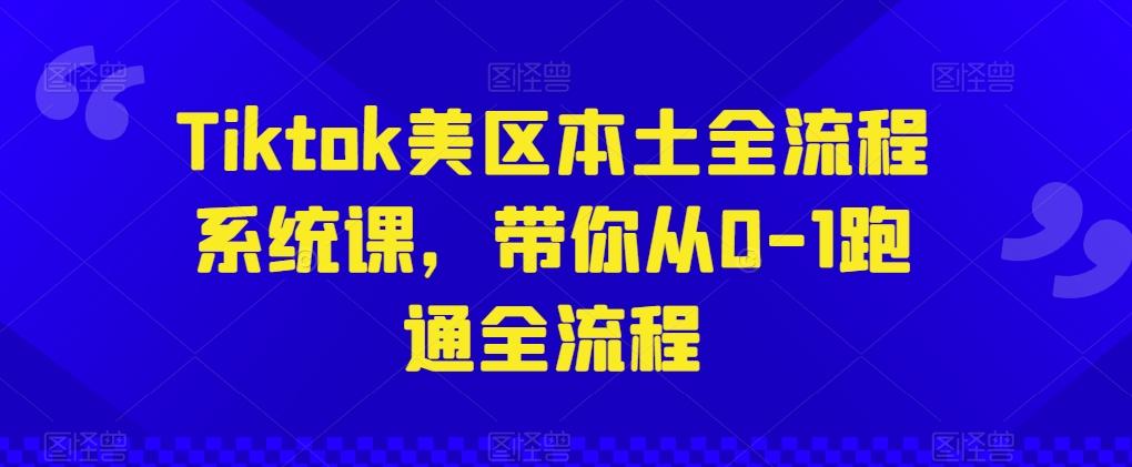 Tiktok美区本土全流程系统课，带你从0-1跑通全流程互联网行业-互联网创业-创业网-知识创造价值 新生无限可能网创星球