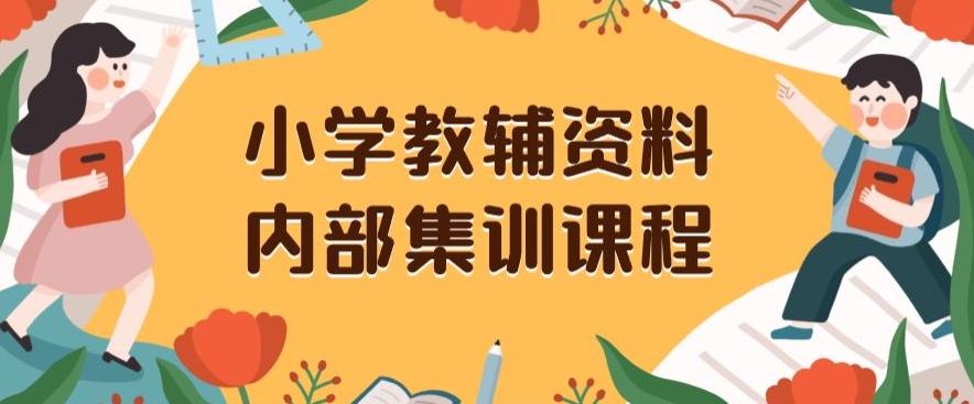 小学教辅资料，内部集训保姆级教程，私域一单收益29-129（教程+资料）互联网行业-互联网创业-创业网-知识创造价值 新生无限可能网创星球