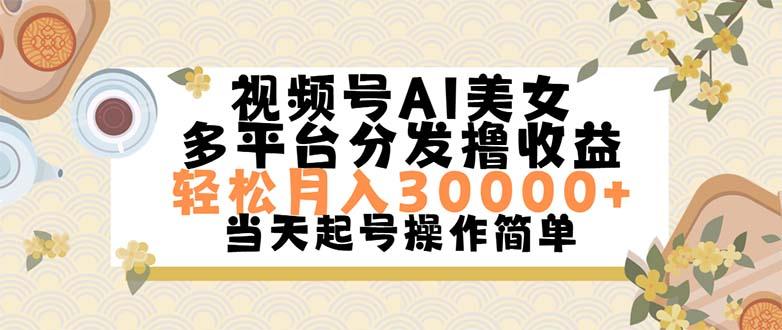 视频号AI美女，轻松月入30000+,操作简单轻松上手互联网行业-互联网创业-创业网-知识创造价值 新生无限可能网创星球