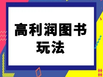 闲鱼高利润图书玩法-闲鱼电商教程互联网行业-互联网创业-创业网-知识创造价值 新生无限可能网创星球