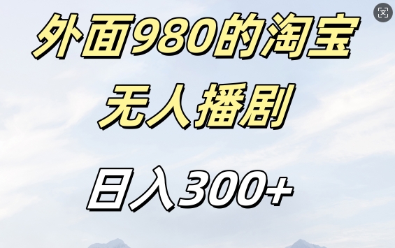 外面卖980的淘宝短剧挂JI玩法，不违规不封号日入300+【揭秘】互联网行业-互联网创业-创业网-知识创造价值 新生无限可能网创星球