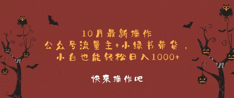 10月最新操作，公众号流量主+小绿书带货，小白轻松日入1000+互联网行业-互联网创业-创业网-知识创造价值 新生无限可能网创星球