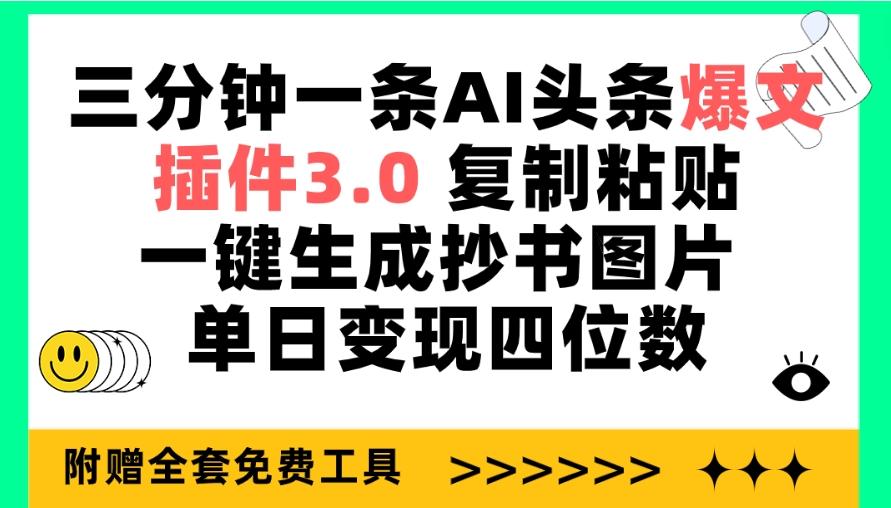 (9914期)三分钟一条AI头条爆文，插件3.0 复制粘贴一键生成抄书图片 单日变现四位数互联网行业-互联网创业-创业网-知识创造价值 新生无限可能网创星球